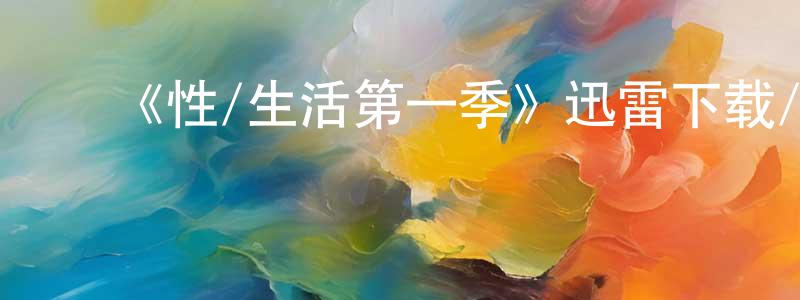 ﻿《性/生活第一季》迅雷下载/在线观看-都市情感-美剧天堂 ﻿陈荣娟的blog